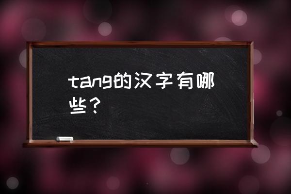 蹚过的拼音 tang的汉字有哪些? 蹚过的拼音 tang的汉字有哪些?