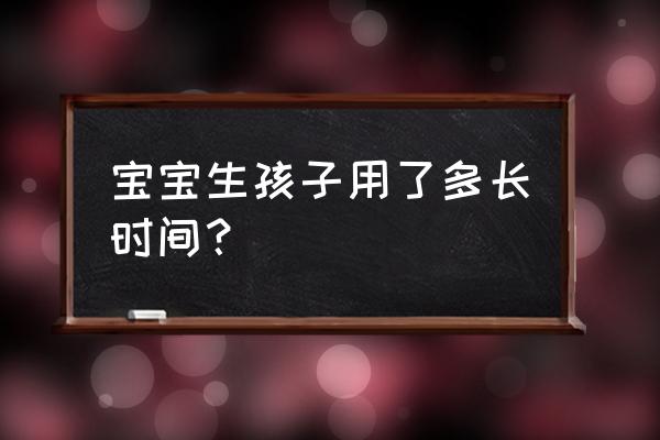 胎膜早破最多能撑几天 宝宝生孩子用了多长时间？