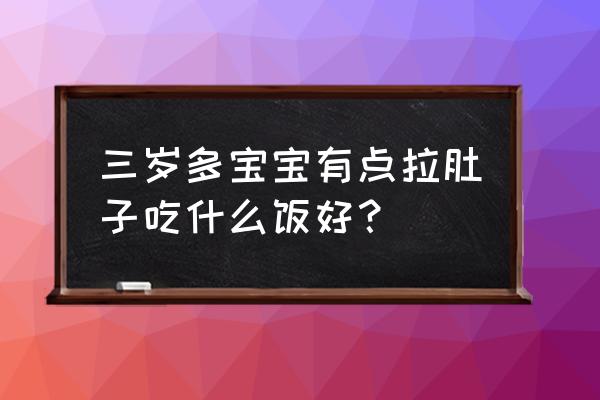 宝宝拉肚子食疗最简单方法 三岁多宝宝有点拉肚子吃什么饭好？