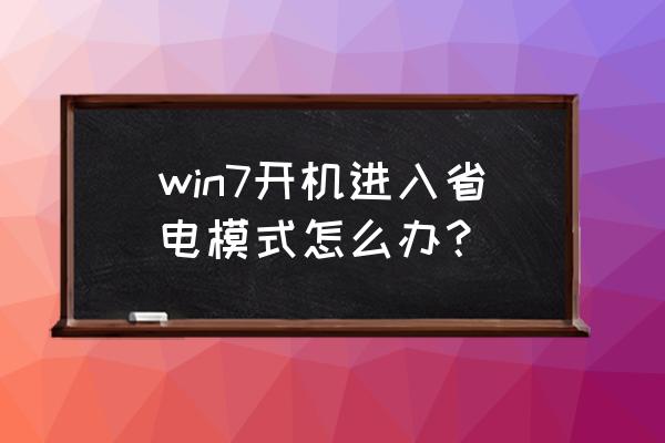 电脑监控器怎么设置节电模式 win7开机进入省电模式怎么办? 电脑监控器怎么设置节电模式 win7开机进入省电模式怎么办?