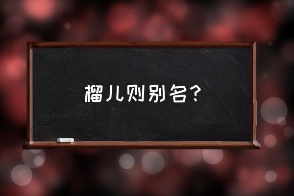 海南珍珠石榴功效与作用 榴儿则别名? 海南珍珠石榴功效与作用 榴儿则别名?