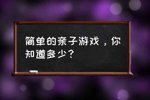 巧克力拼图7块几种方法 简单的亲子游戏,你知道多少? 巧克力拼图7块几种方法 简单的亲子游戏,你知道多少?