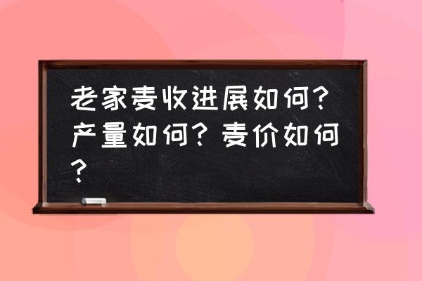 我的世界1.18坐标怎么看 老家麦收进展如何?产量如何?麦价如何? 我的世界1.18坐标怎么看 老家麦收进展如何?产量如何?麦价如何?