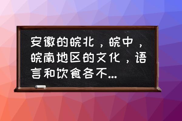 徽州古城春节去哪里看花灯最好 安徽的皖北,皖中,皖南地区的文化,语言和饮食各不相同,为什么还会成为一个省呢? 徽州古城春节去哪里看花灯最好 安徽的皖北,皖中,皖南地区的文化,语言和饮食各不相同,为什么还会成为一个省呢?