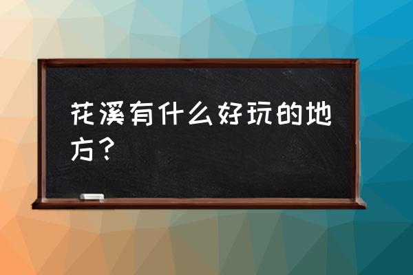贵阳花溪区有什么好玩的地方 花溪有什么好玩的地方? 贵阳花溪区有什么好玩的地方 花溪有什么好玩的地方?