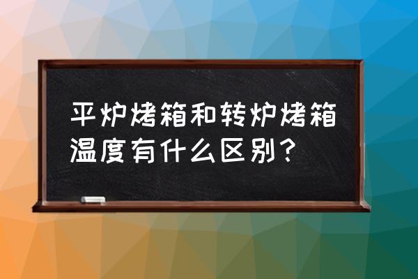 四川石板烤鱼片正宗做法 平炉烤箱和转炉烤箱温度有什么区别? 四川石板烤鱼片正宗做法 平炉烤箱和转炉烤箱温度有什么区别?