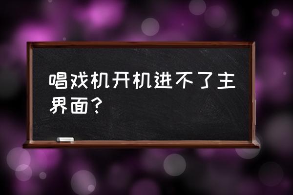 先科老年唱戏机开不了机 唱戏机开机进不了主界面? 先科老年唱戏机开不了机 唱戏机开机进不了主界面?