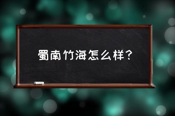 竹根菌怎么做好吃 蜀南竹海怎么样? 竹根菌怎么做好吃 蜀南竹海怎么样?