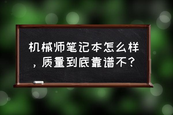 机械师f117-7值不值得入手 机械师笔记本怎么样,质量到底靠谱不? 机械师f117-7值不值得入手 机械师笔记本怎么样,质量到底靠谱不?