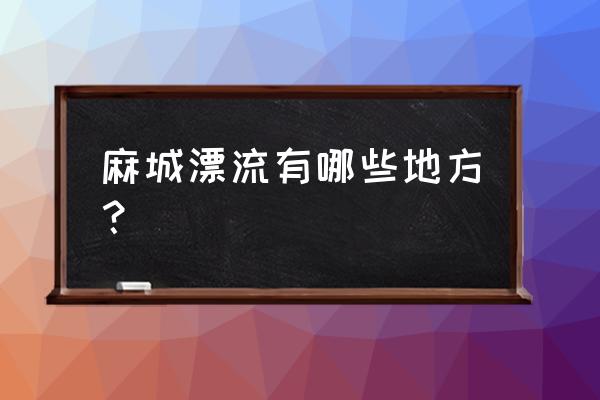 进士河漂流详细攻略 麻城漂流有哪些地方? 进士河漂流详细攻略 麻城漂流有哪些地方?