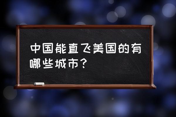 美国自由行飞机票多少钱 中国能直飞美国的有哪些城市? 美国自由行飞机票多少钱 中国能直飞美国的有哪些城市?