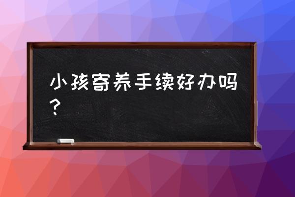 家庭式寄养方式需要注意什么 小孩寄养手续好办吗? 家庭式寄养方式需要注意什么 小孩寄养手续好办吗?