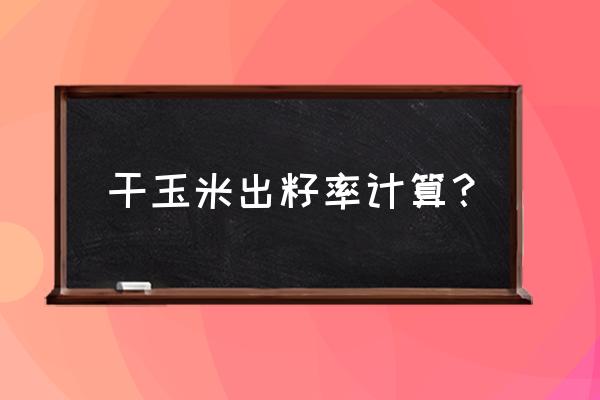 双行种植每亩株数如何计算 干玉米出籽率计算? 双行种植每亩株数如何计算 干玉米出籽率计算?