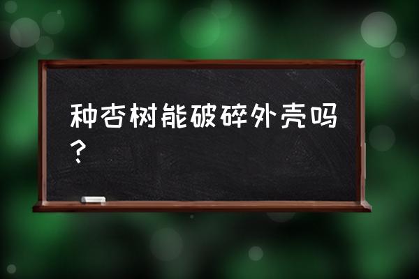 去掉核的杏仁怎么催芽 种杏树能破碎外壳吗? 去掉核的杏仁怎么催芽 种杏树能破碎外壳吗?