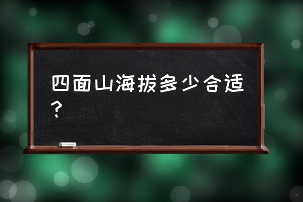 江津四面山游览线路图 四面山海拔多少合适? 江津四面山游览线路图 四面山海拔多少合适?