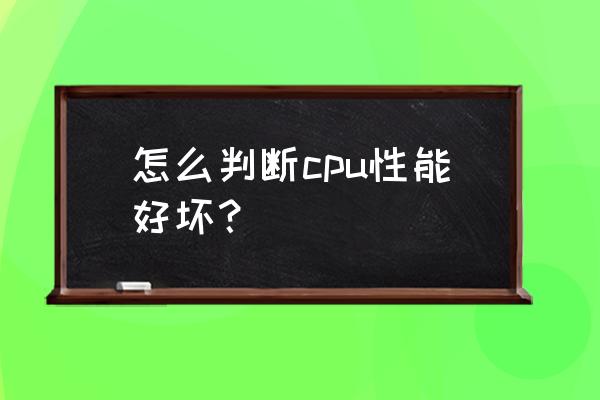 cpu的型号怎么看好坏 怎么判断cpu性能好坏? cpu的型号怎么看好坏 怎么判断cpu性能好坏?