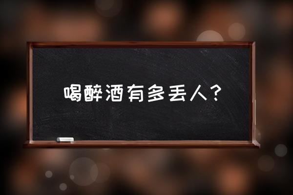 请你记住多爱自己一点 喝醉酒有多丢人? 请你记住多爱自己一点 喝醉酒有多丢人?