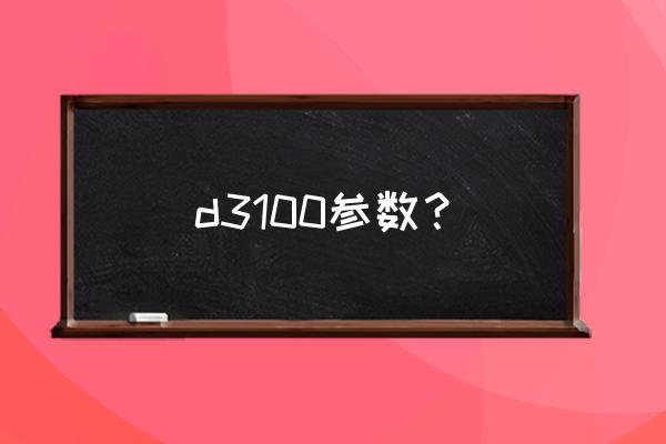 尼康d3100入门全教程 d3100参数? 尼康d3100入门全教程 d3100参数?