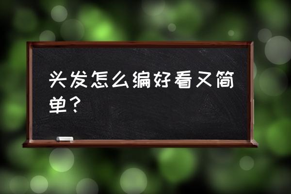 怎样盘出高雅的发型 头发怎么编好看又简单？