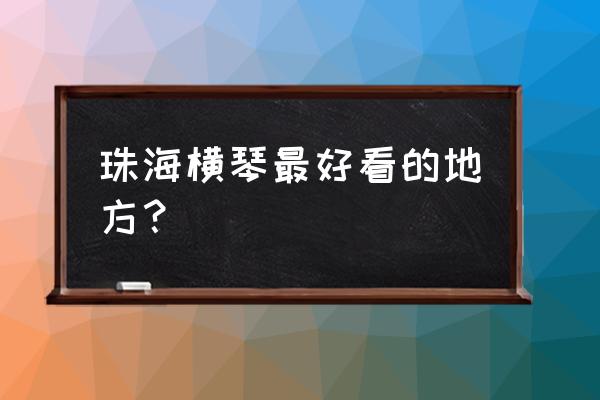 珠海拍婚纱攻略 珠海横琴最好看的地方? 珠海拍婚纱攻略 珠海横琴最好看的地方?