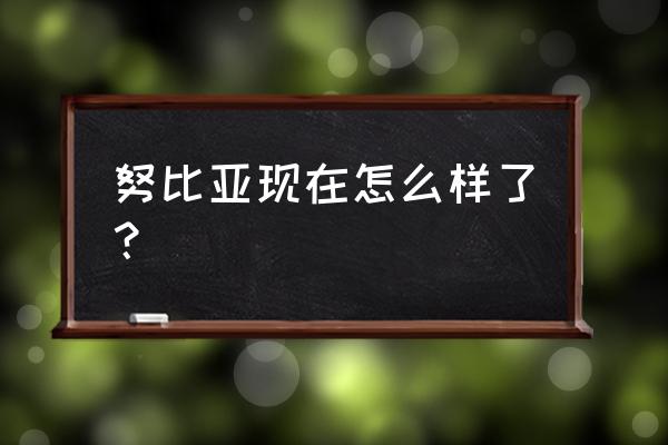 努比亚z17mini现在还值得买吗 努比亚现在怎么样了? 努比亚z17mini现在还值得买吗 努比亚现在怎么样了?