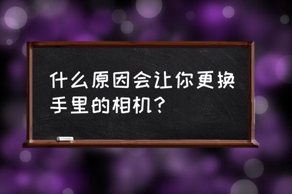 索尼a6300相机录像怎么调 什么原因会让你更换手里的相机? 索尼a6300相机录像怎么调 什么原因会让你更换手里的相机?