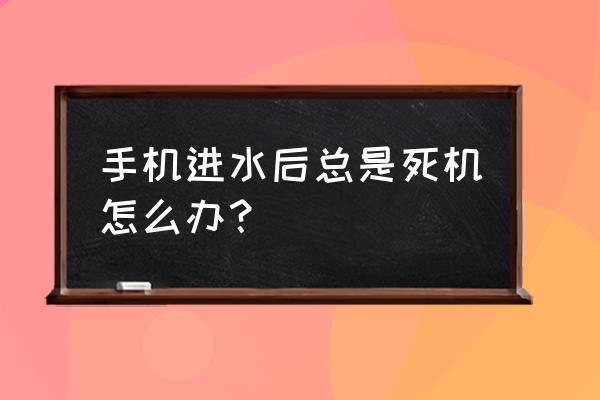 智能手机进水怎么办小窍门 手机进水后总是死机怎么办? 智能手机进水怎么办小窍门 手机进水后总是死机怎么办?