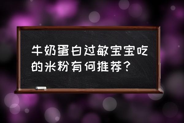 宝宝牛奶蛋白过敏还能吃什么蛋白 牛奶蛋白过敏宝宝吃的米粉有何推荐？