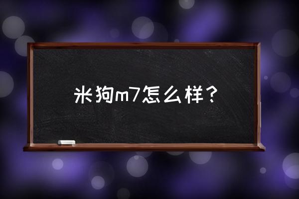 gopro6和小蚁运动相机哪个好 米狗m7怎么样? gopro6和小蚁运动相机哪个好 米狗m7怎么样?