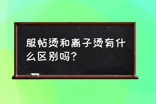 离子烫拉直和普通拉直哪个好 服帖烫和离子烫有什么区别吗？