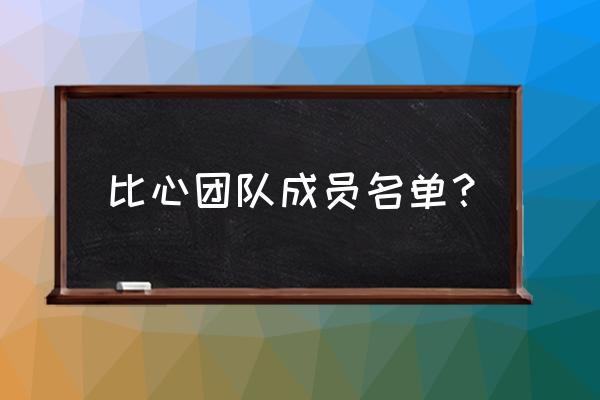 比心app主持怎样做 比心团队成员名单？