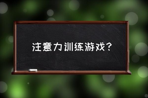 如何用游戏训练孩子专注 注意力训练游戏？