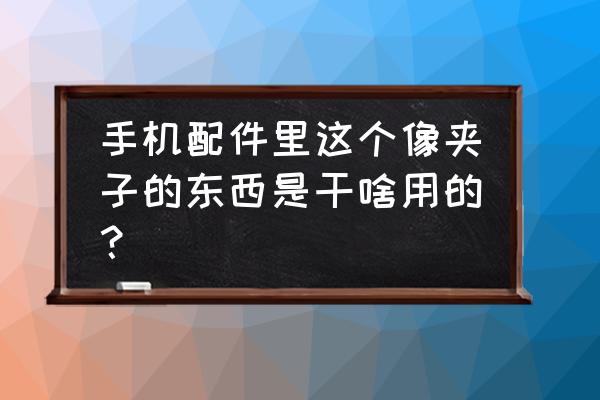 夹子制作懒人手机支架 手机配件里这个像夹子的东西是干啥用的？