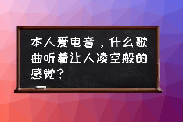 酷狗派对如何改成自己的歌单 本人爱电音，什么歌曲听着让人凌空般的感觉？